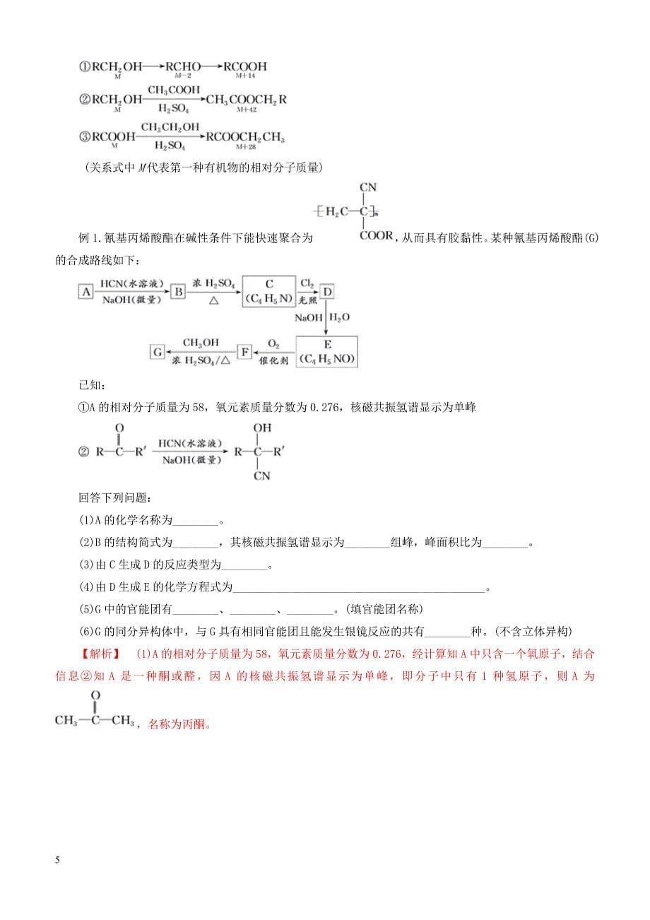 2019年高考化学二轮复习专题28有机合成教案_第5页