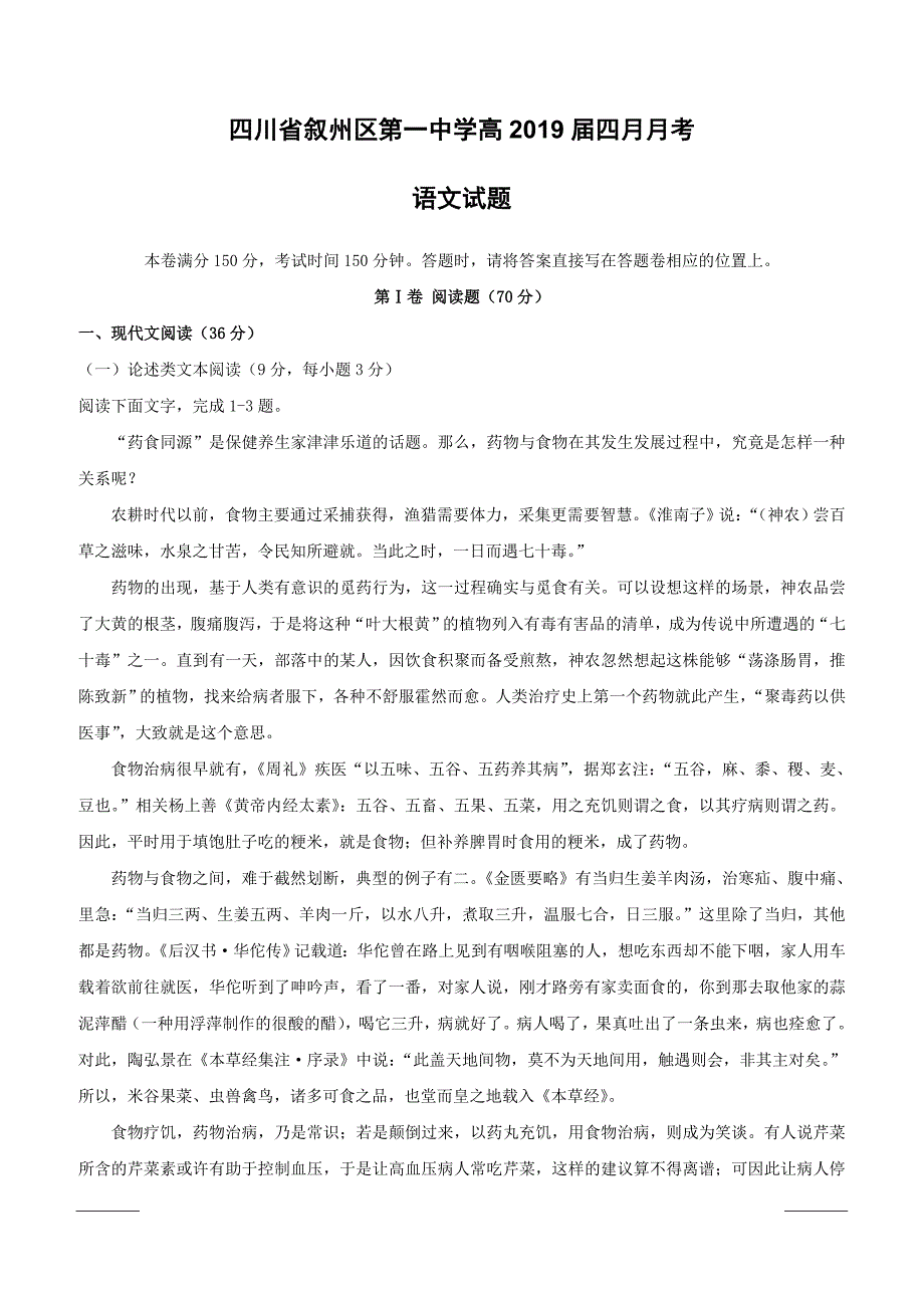 四川省2019届高三4月月考语文试题（附答案）_第1页