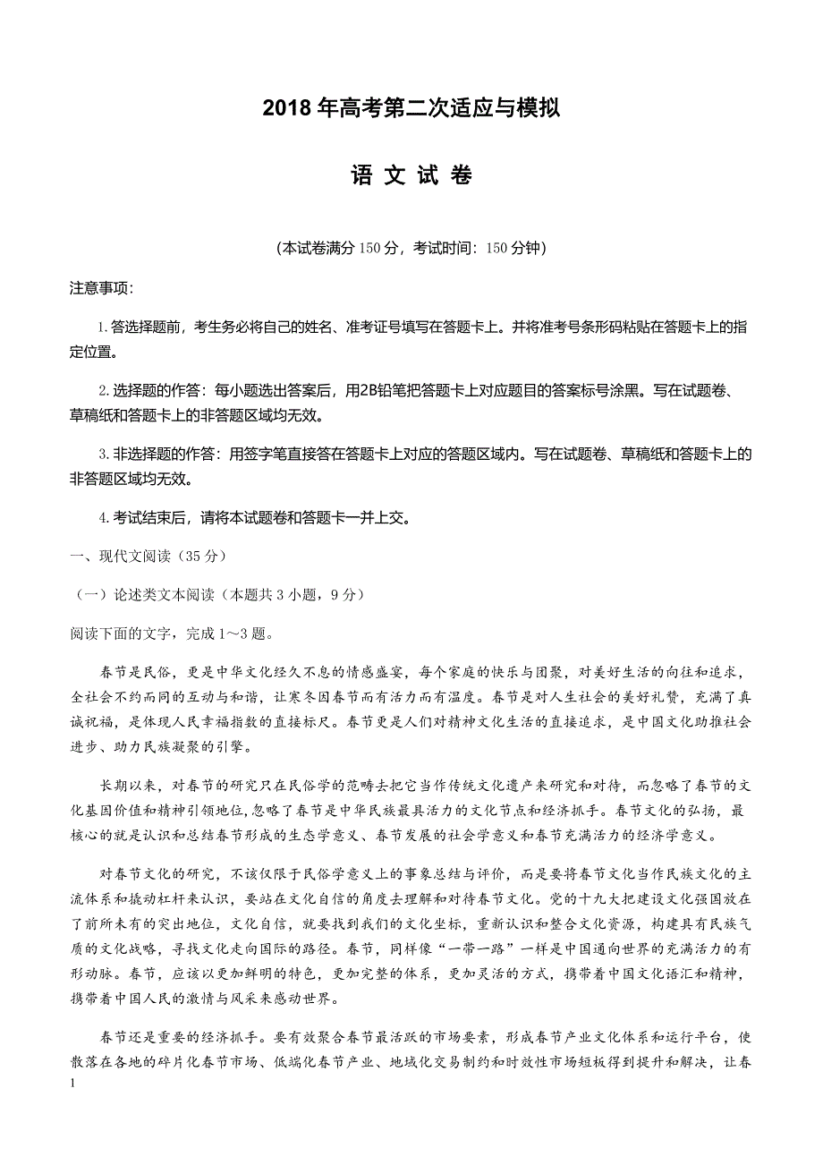 联盟2018年高考第二次适应与模拟语文试题-有答案_第1页