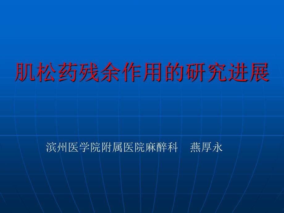 肌松药残余作用的研究进展课件_第1页