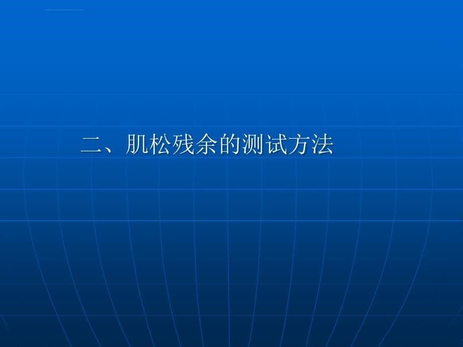 肌松药残余作用的研究进展课件_第5页