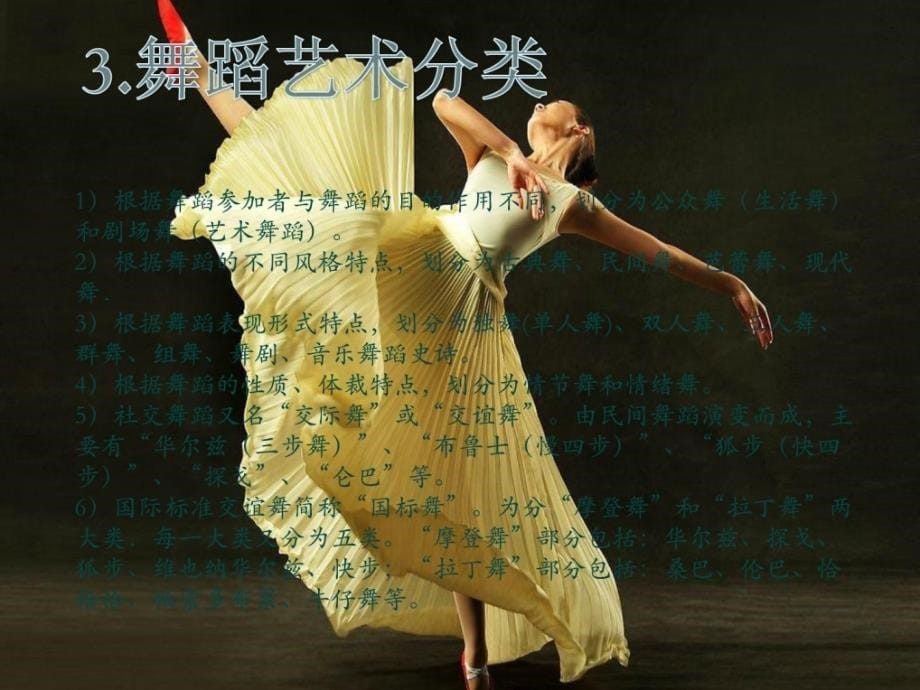 [优质文档]传统艺术流传类型-跳舞艺术_第5页