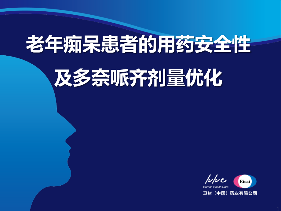 老年痴呆的用药安全性及及多奈哌齐剂量优化11月14日杭州课件_第1页