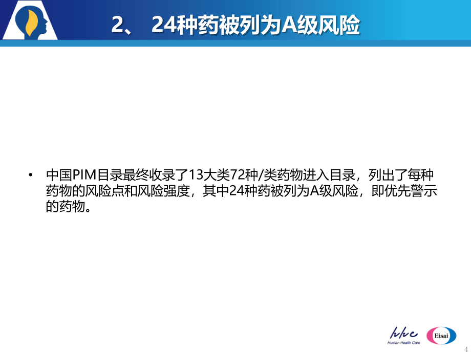 老年痴呆的用药安全性及及多奈哌齐剂量优化11月14日杭州课件_第4页