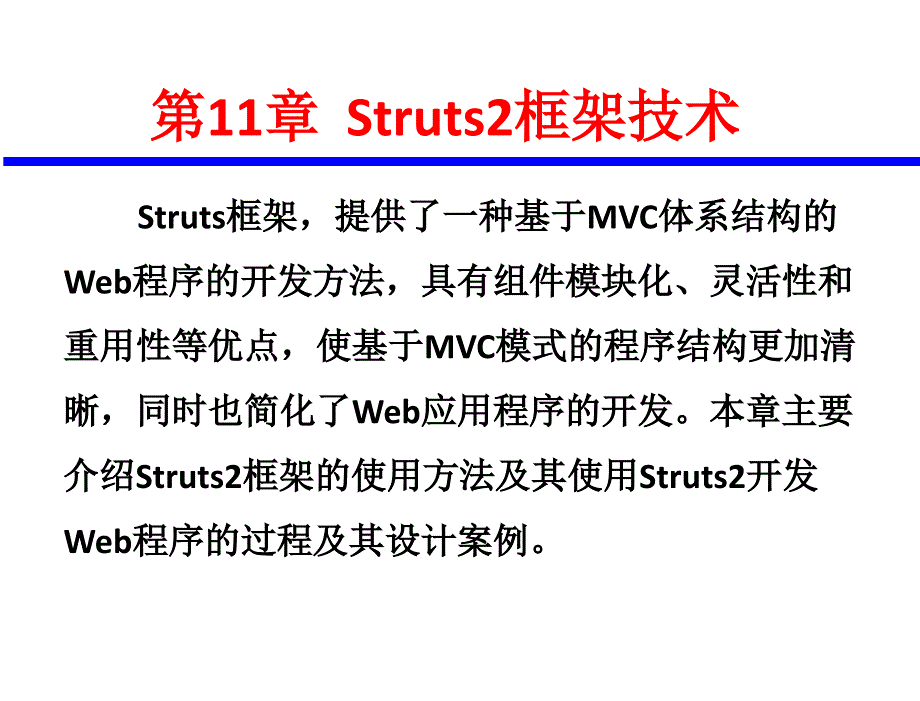 java web应用开发技术与案例教程 教学课件 张继军 第11章_struts2框架技术_第2页