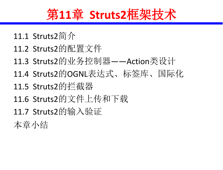 java web应用开发技术与案例教程 教学课件 张继军 第11章_struts2框架技术_第3页