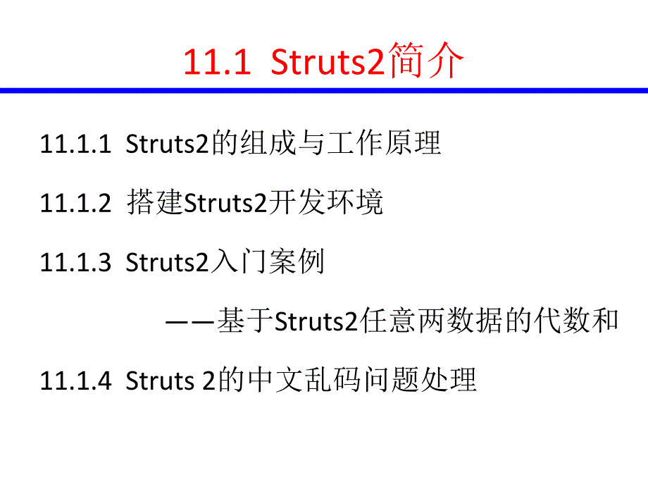 java web应用开发技术与案例教程 教学课件 张继军 第11章_struts2框架技术_第4页