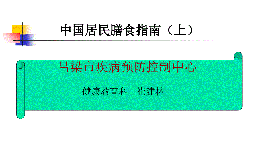 (营养师)中国居民膳食指南上[1]课件_第1页