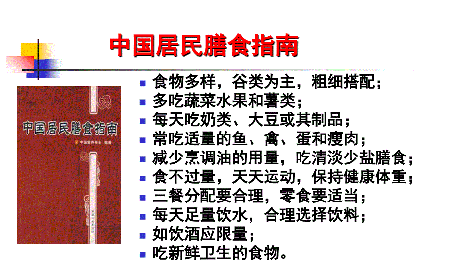 (营养师)中国居民膳食指南上[1]课件_第3页