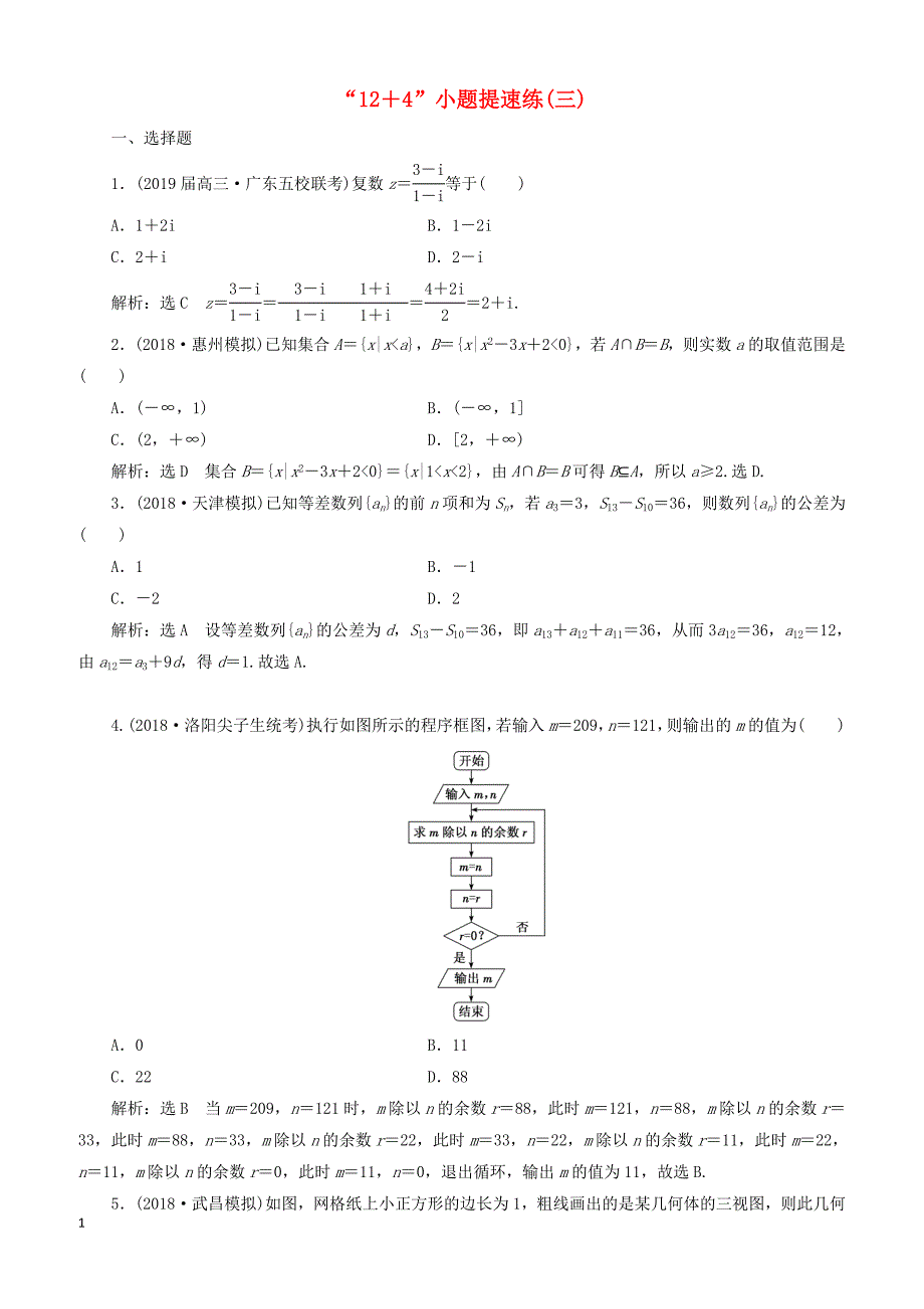 2019高考数学二轮复习“12＋4”小题提速练三理_第1页