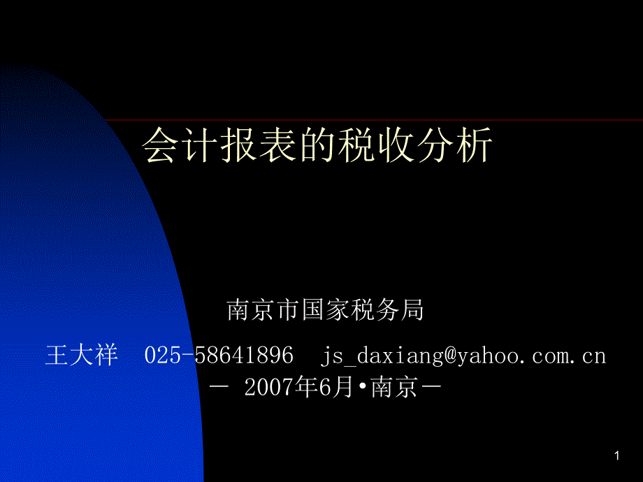 ppt-经典讲义《会计报表的税收分析》国家税务局(35页)-税收_第1页