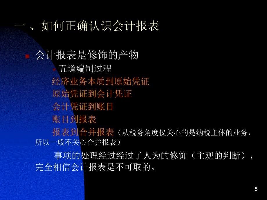 ppt-经典讲义《会计报表的税收分析》国家税务局(35页)-税收_第5页