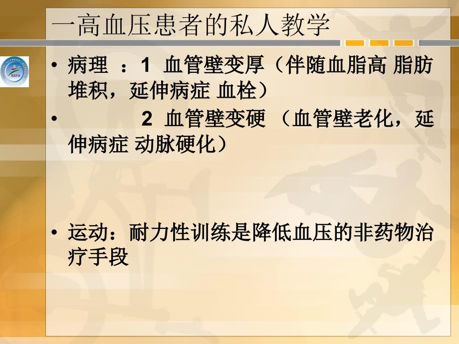 特殊人群的运动处课件_第2页