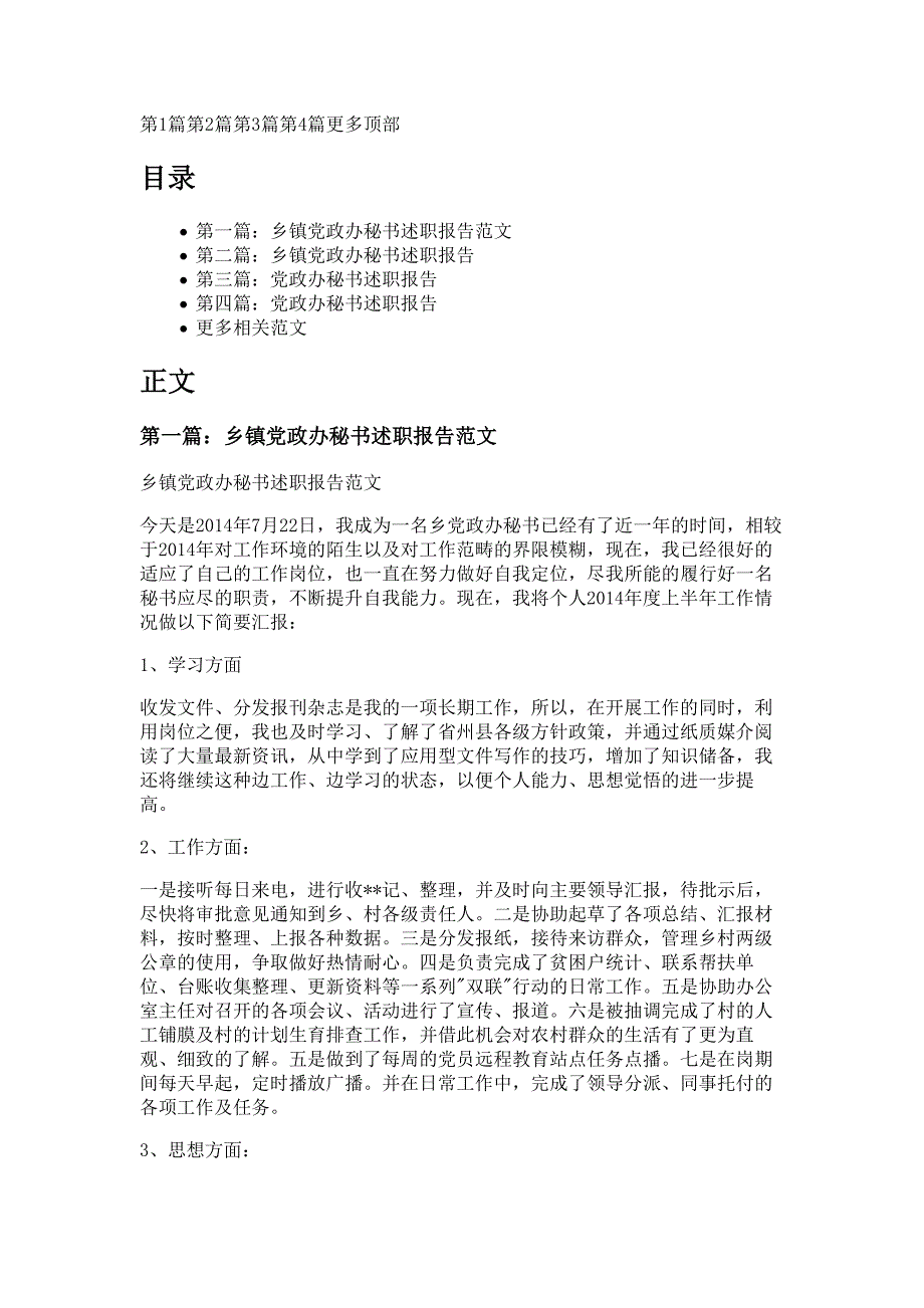 党政办秘书述职报告材料_第1页