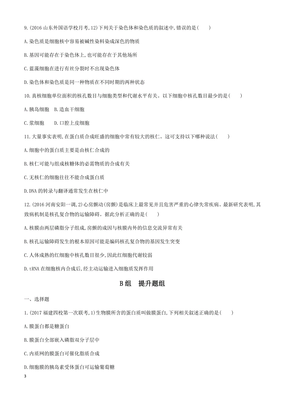 2018版高考生物一轮：必修1-分子与细胞 夯基提能作业本 第5讲_第3页