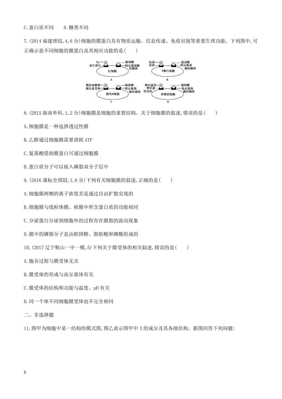 2018版高考生物一轮：必修1-分子与细胞 夯基提能作业本 第5讲_第5页