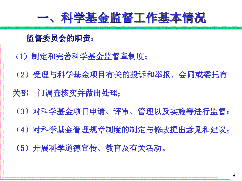 [ppt]-完善监督制度促进科学基金事业的健康发展国家自然科学基_第4页