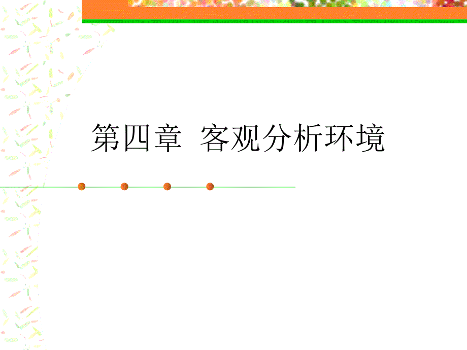 《大学生职业生涯规划》教学幻灯片第4章_第1页