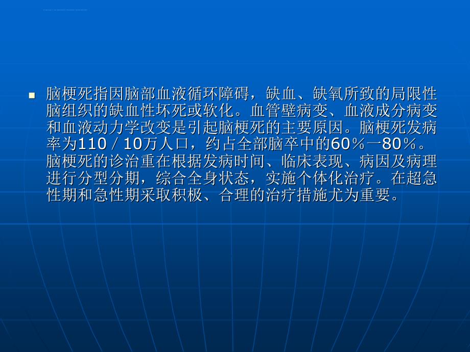 临床医学中国脑血管病防治指南(脑梗死)课件_第2页