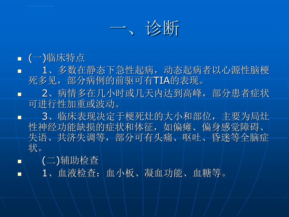 临床医学中国脑血管病防治指南(脑梗死)课件_第3页