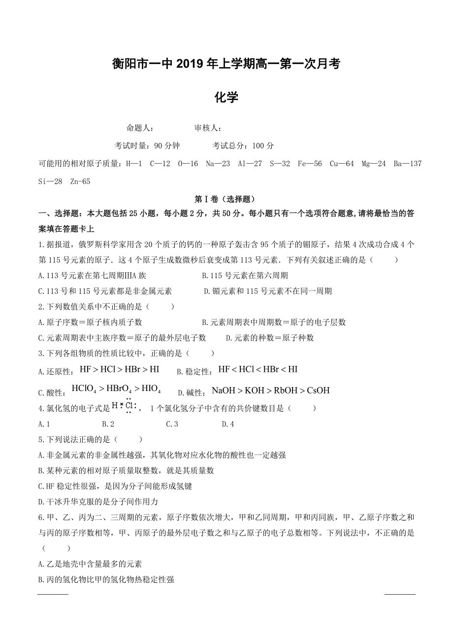 湖南省2018-2019学年高一下学期第一次月考化学试题（附答案）_第1页