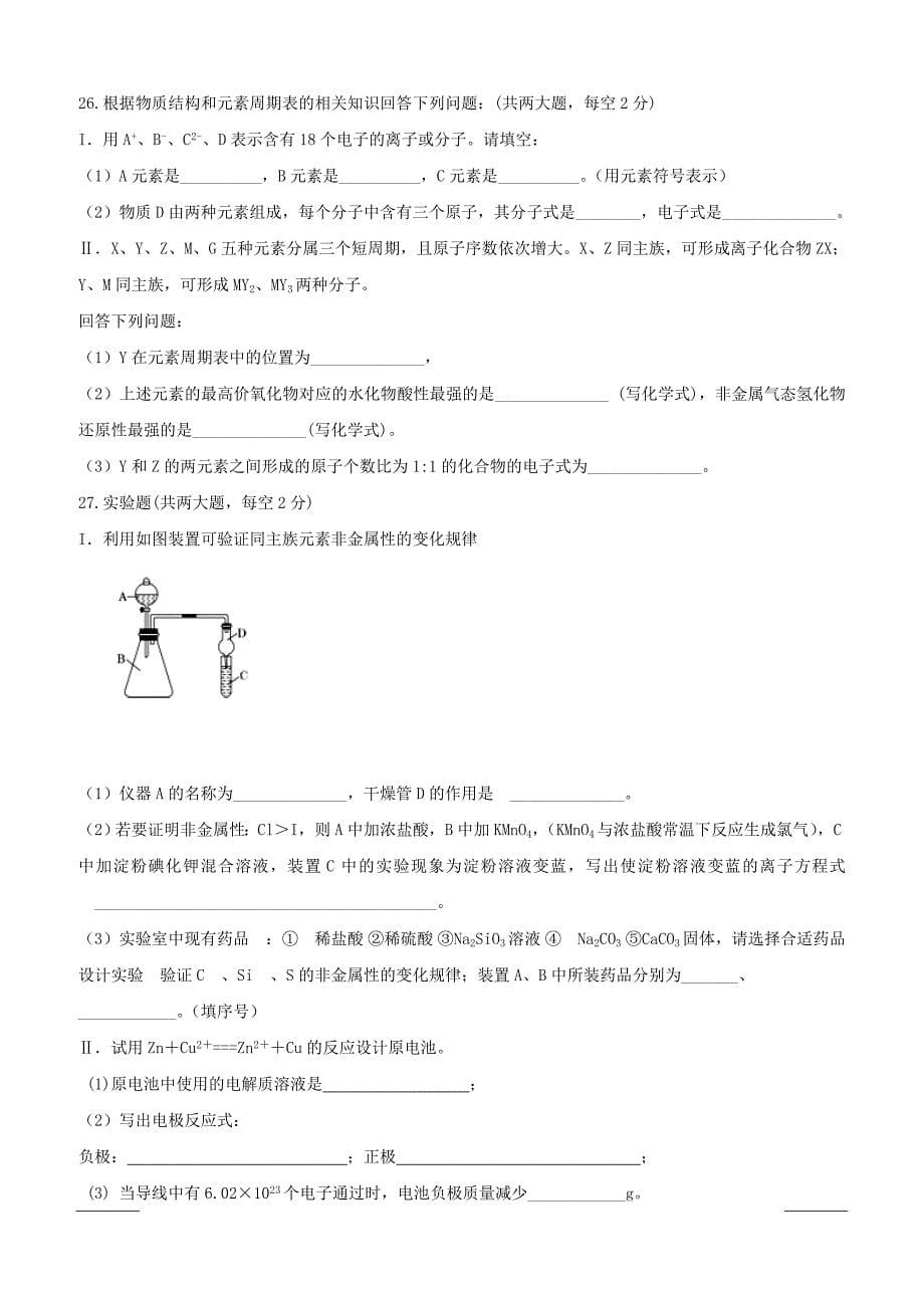 湖南省2018-2019学年高一下学期第一次月考化学试题（附答案）_第5页