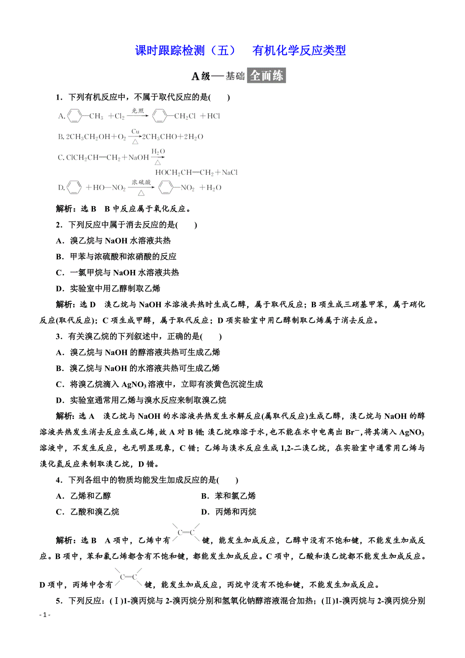 2019鲁科版高二化学选修五练习：第2章课时跟踪检测（五）有机化学反应类型_第1页