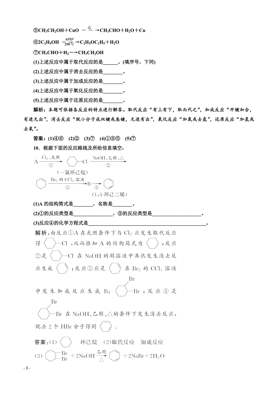 2019鲁科版高二化学选修五练习：第2章课时跟踪检测（五）有机化学反应类型_第3页