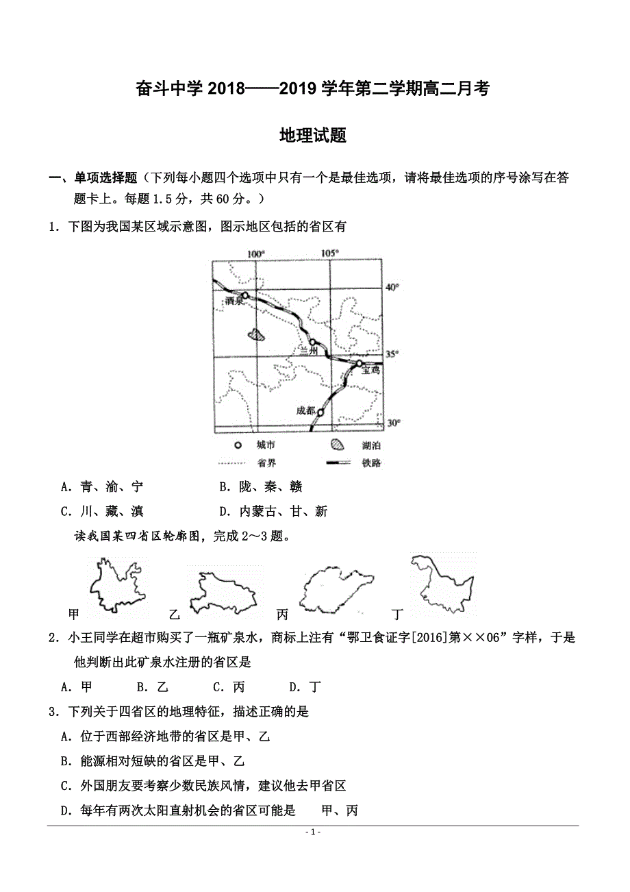 内蒙古杭锦后旗奋斗中学2018-2019学年高二下学期第一次月考地理试题（附答案）_第1页