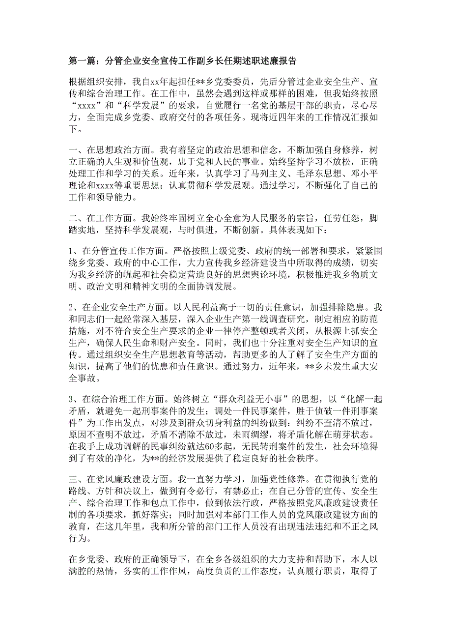 分管企业安全宣传工作副乡长任期述职述廉报告材料多篇精选_第1页