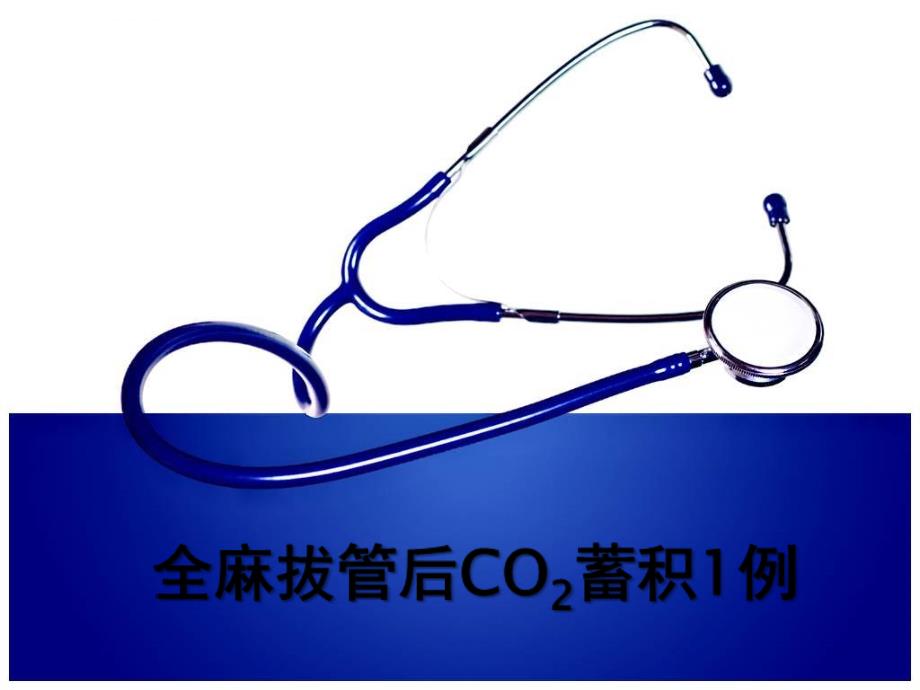 全麻拔管后co2蓄积-v2.0课件_第1页