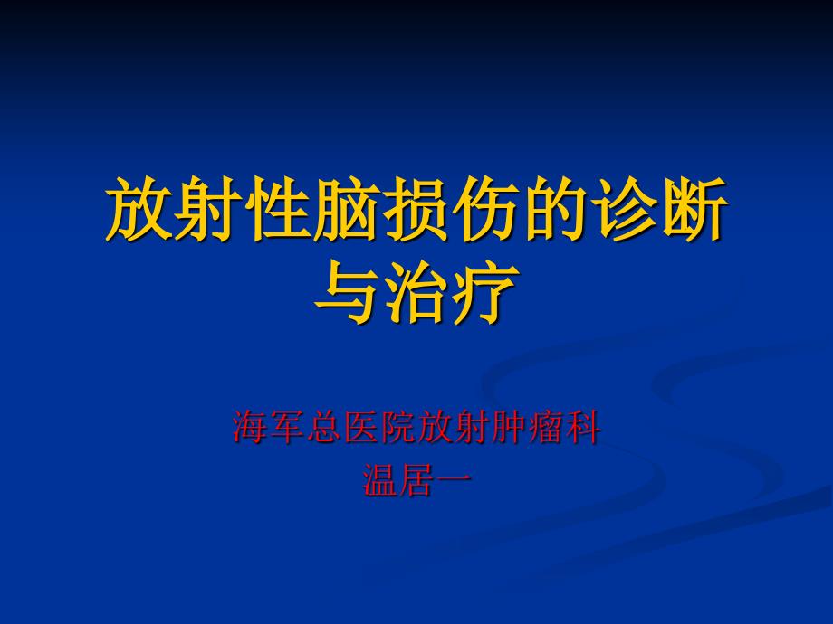 放射性脑损伤的诊断与治疗123课件_第1页