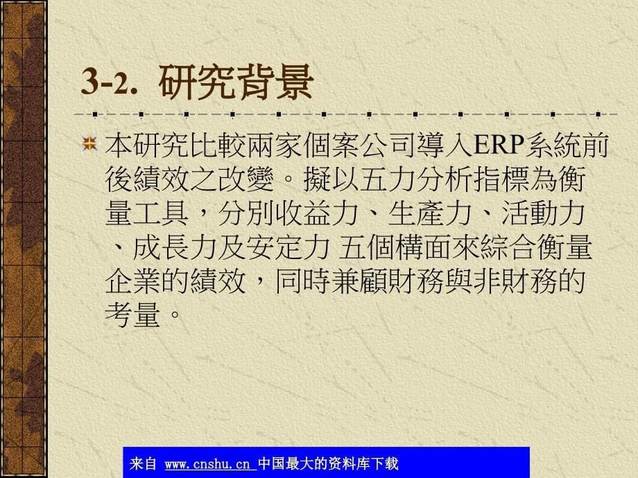 aat_以五力分析方法评估企业-导入erp系统之效益(ppt33)_第5页