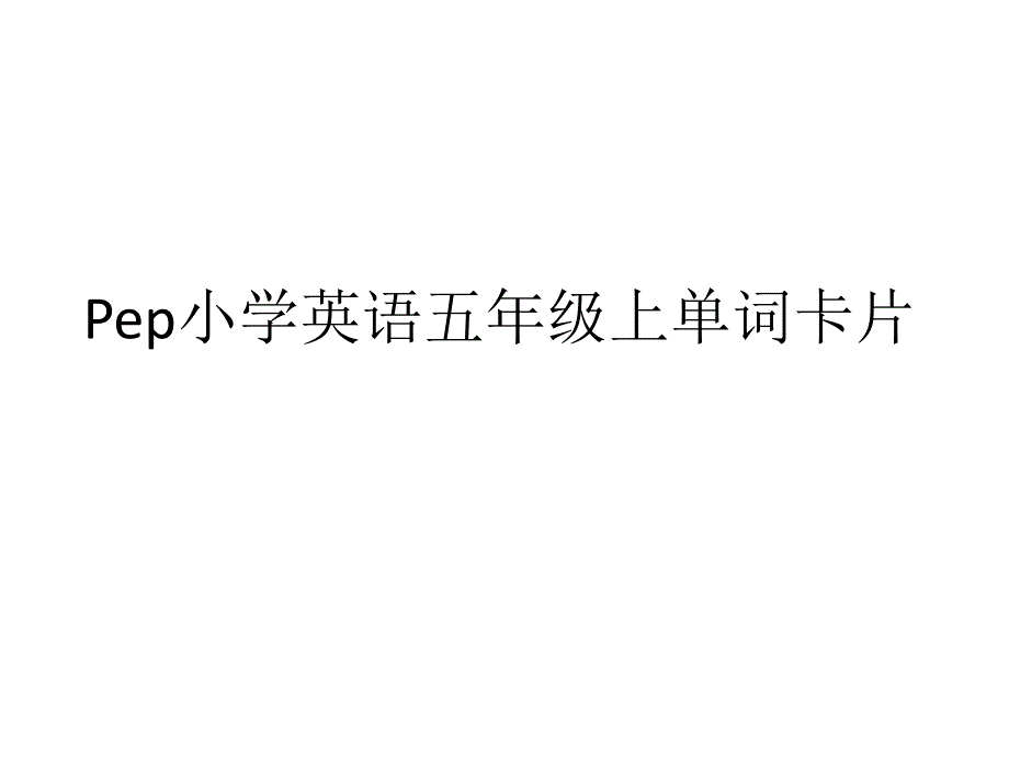 pep小学英语五年级上单词卡片_第1页