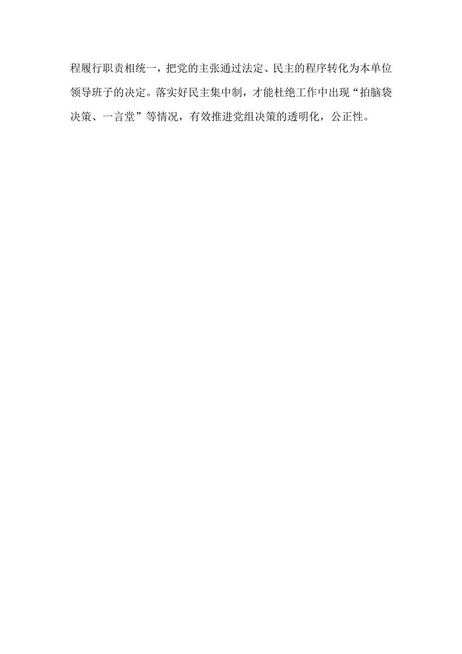 《中国共产党党组工作条例》学习心得体会稿两篇_第5页