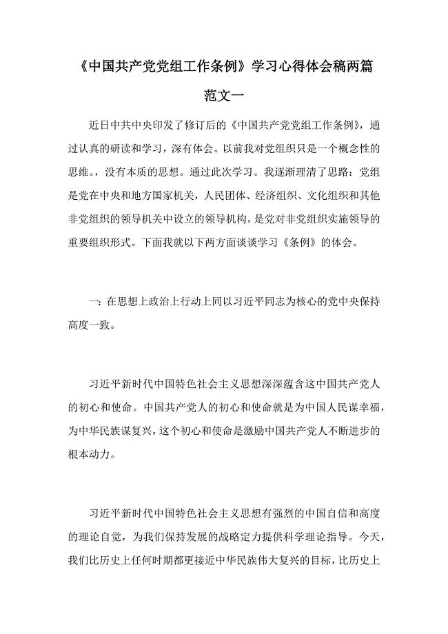《中国共产党党组工作条例》学习心得体会稿两篇