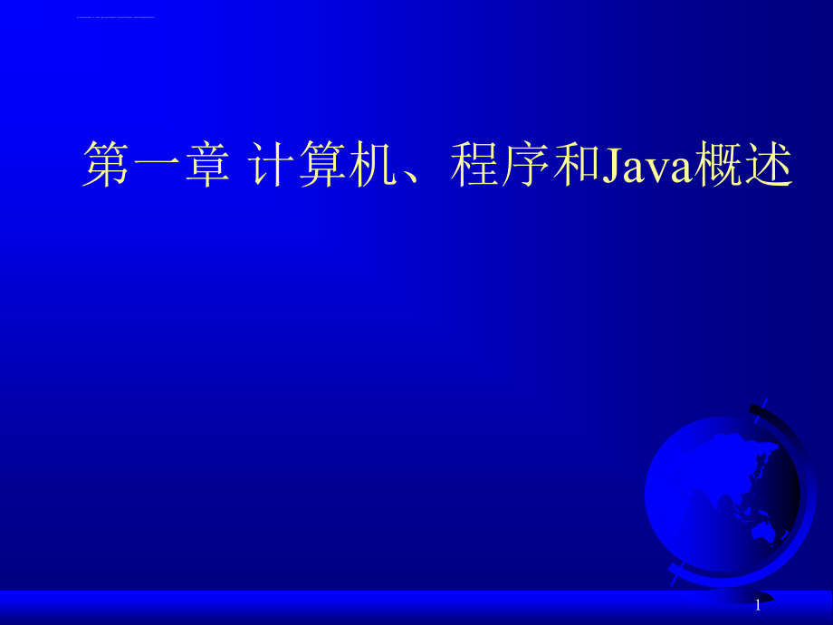 java语言程序设计-基础篇-中文ppt-第一章课件_第1页