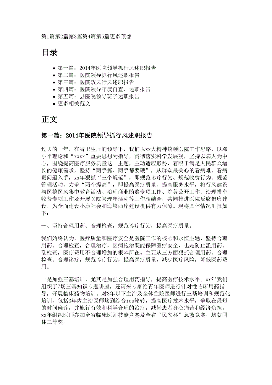 医院领导抓行风述职报告材料多篇精选_第1页