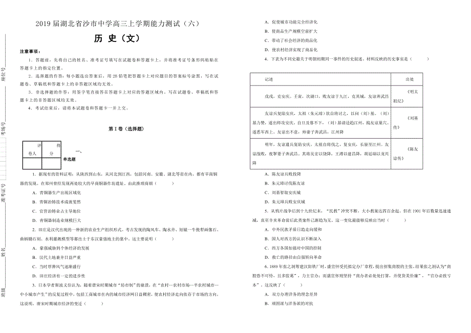 湖北省2019届高三上学期能力测试（六）文综历史试卷（附解析）_第1页