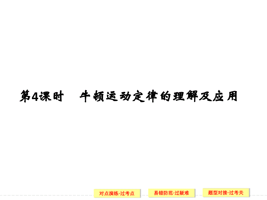 2017版浙江选考高分突破专题复习(幻灯片+word版训练)-专题一-力与直线运动-第4课时_第1页