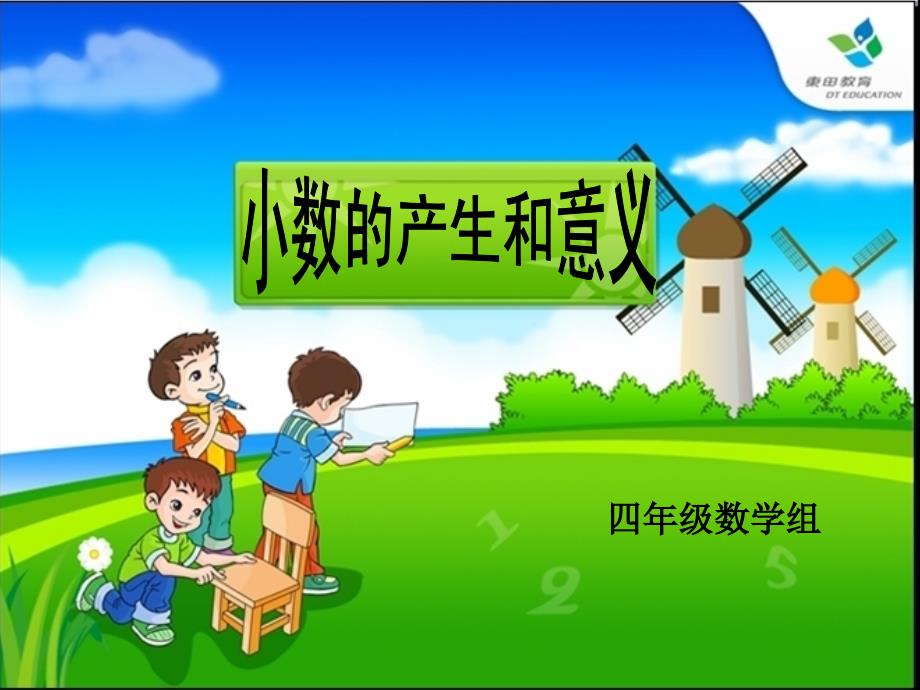 idfaaa小数的产生和意义课件（同课异上）.ppt_第1页