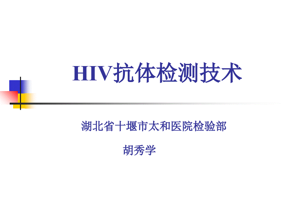 hiv检测技术幻灯片_第1页