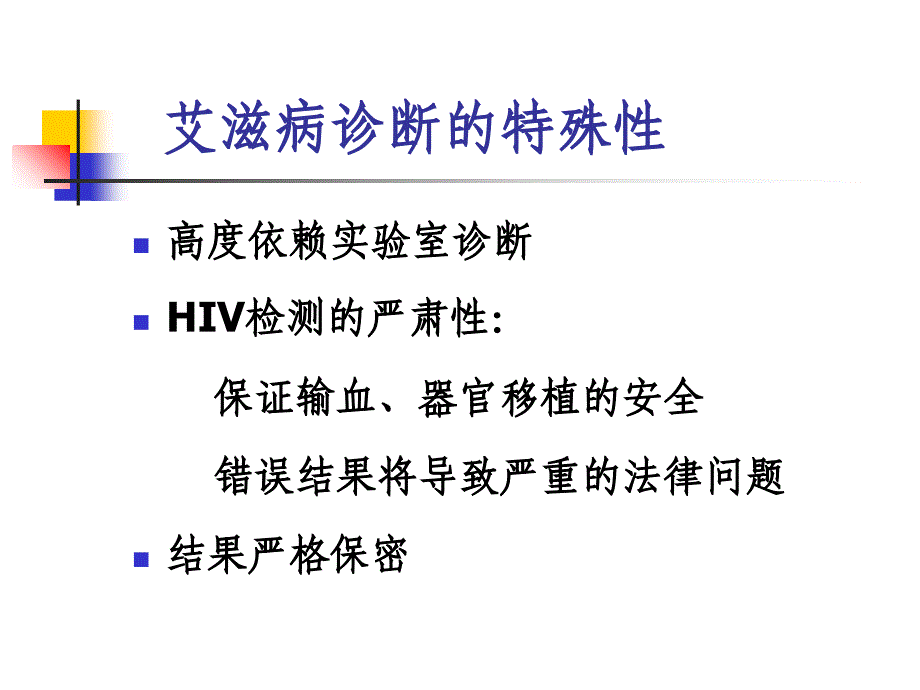 hiv检测技术幻灯片_第2页