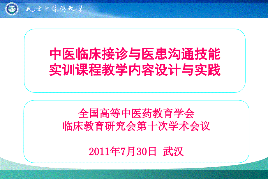 临床接诊与医患沟通技能实训课程设计与实践课件_第1页