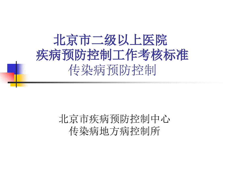 北京市二级以上医院疾病预防控制工作考核标准传染病预防控制课件_第1页