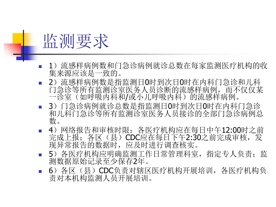 北京市二级以上医院疾病预防控制工作考核标准传染病预防控制课件_第4页