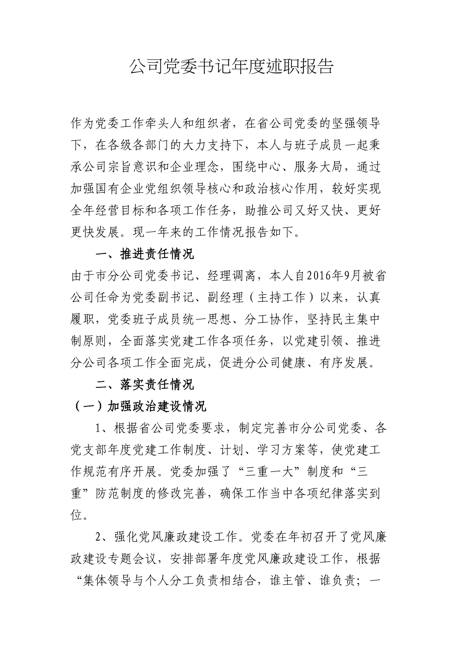 公司党委书记年度述职报告材料_第1页