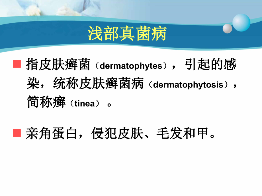 真菌性皮肤病-上海交通大学医学院课件_第4页