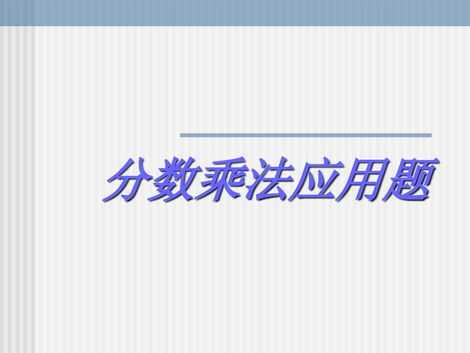 jbaaaa人教版六年级数学上册《分数乘法应用题》ppt课件.ppt_第1页