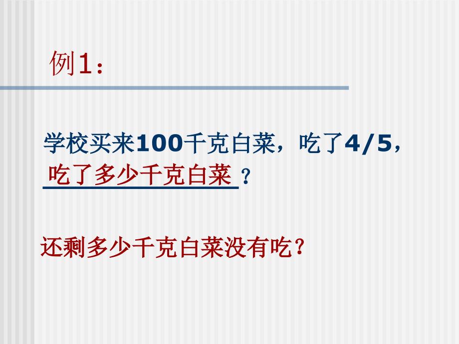 jbaaaa人教版六年级数学上册《分数乘法应用题》ppt课件.ppt_第4页